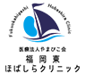 福岡東ほばしらクリニック