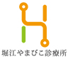 堀江やまびこ診療所